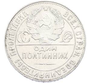 Один полтинник (50 копеек) 1924 года (ТР)