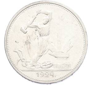 Один полтинник (50 копеек) 1924 года (ТР)