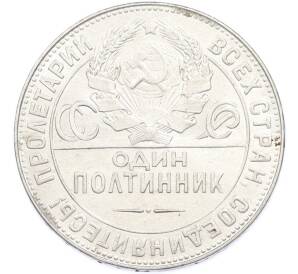 Один полтинник (50 копеек) 1924 года (ТР)