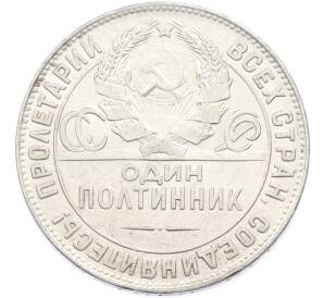 Один полтинник (50 копеек) 1924 года (ТР)