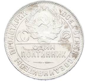 Один полтинник (50 копеек) 1924 года (ТР) — Фото №2