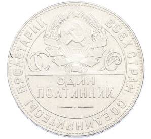 Один полтинник (50 копеек) 1924 года (ТР) — Фото №2