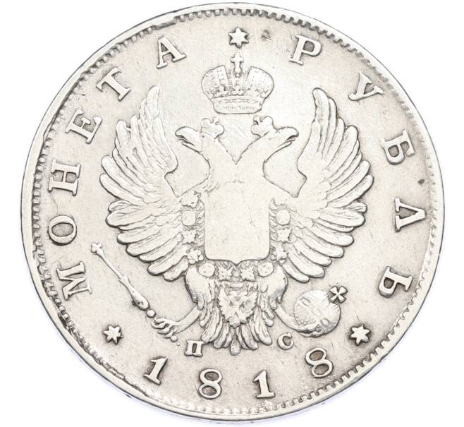 Монета 1 рубль 1818 года СПБ ПС (Артикул: T11-48494) — Фото №1