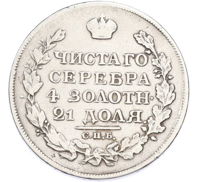 Монета 1 рубль 1818 года СПБ ПС (Артикул: T11-48494) — Фото №2