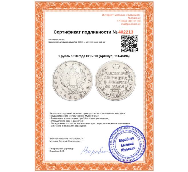 Монета 1 рубль 1818 года СПБ ПС (Артикул: T11-48494)