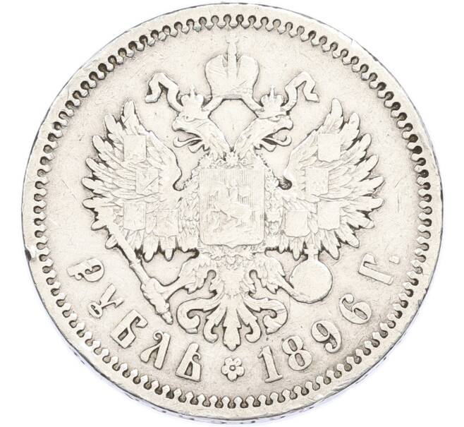 Монета 1 рубль 1896 года (АГ) (Артикул: T11-48495) — Фото №1