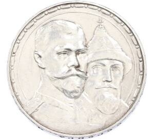 1 рубль 1913 года (ВС) «300 лет дома Романовых» (Выпуклый чекан) — Фото №1