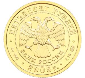 50 рублей 2008 года ММД «Георгий Победоносец» — Фото №2
