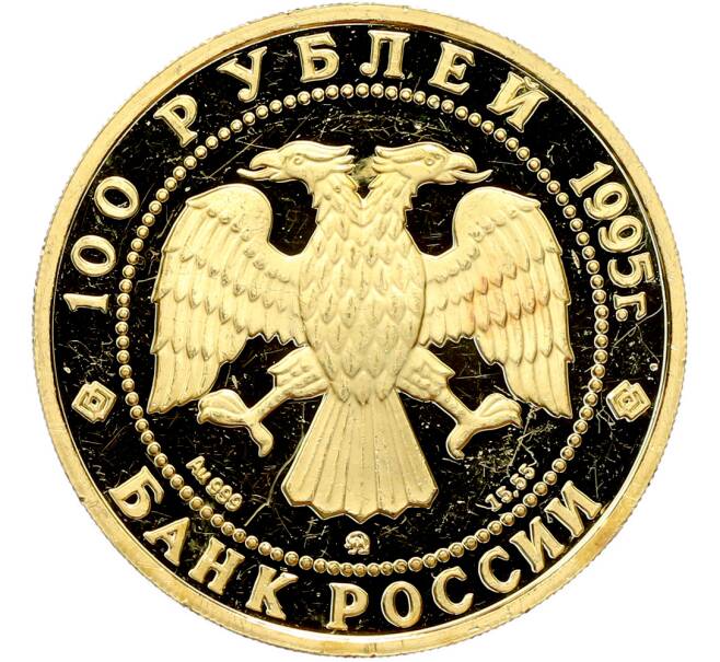 Монета 100 рублей 1995 года ММД «Сохраним наш мир — Рысь» (Артикул: T11-48499) — Фото №2