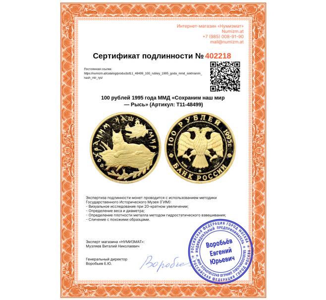 Монета 100 рублей 1995 года ММД «Сохраним наш мир — Рысь» (Артикул: T11-48499)