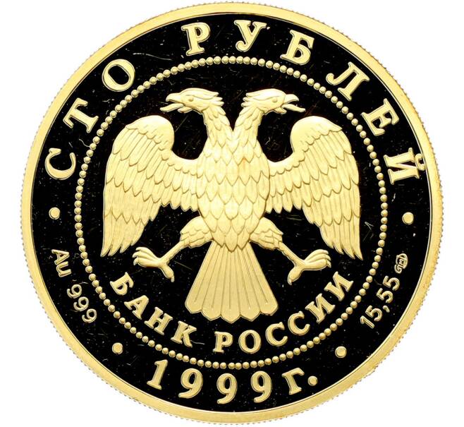 Монета 100 рублей 1999 года СПМД «Русский балет — Раймонда» (Артикул: T11-48500) — Фото №2