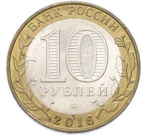 10 рублей 2016 года ММД «Древние города России — Ржев» — Фото №2