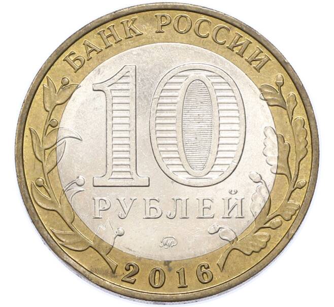 Монета 10 рублей 2016 года ММД «Древние города России — Ржев» (Артикул: T11-48501) — Фото №2