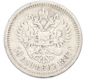 50 копеек 1897 года (*) — Фото №1