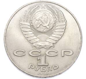 1 рубль 1991 года «Алишер Навои» — Фото №2