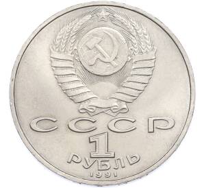 1 рубль 1991 года «Петр Николаевич Лебедев» — Фото №2