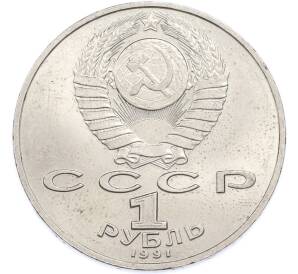 1 рубль 1991 года «Петр Николаевич Лебедев» — Фото №2