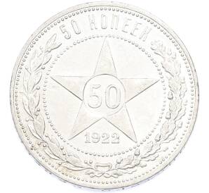 50 копеек 1922 года (ПЛ) — Фото №1