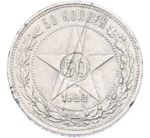 50 копеек 1922 года (АГ) — Фото №1