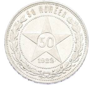 50 копеек 1922 года (ПЛ) — Фото №1