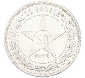 50 копеек 1922 года (ПЛ) — Фото №1