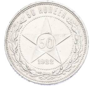 50 копеек 1922 года (ПЛ) — Фото №1