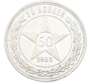 50 копеек 1922 года (ПЛ) — Фото №1