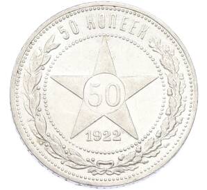 50 копеек 1922 года (ПЛ) — Фото №1