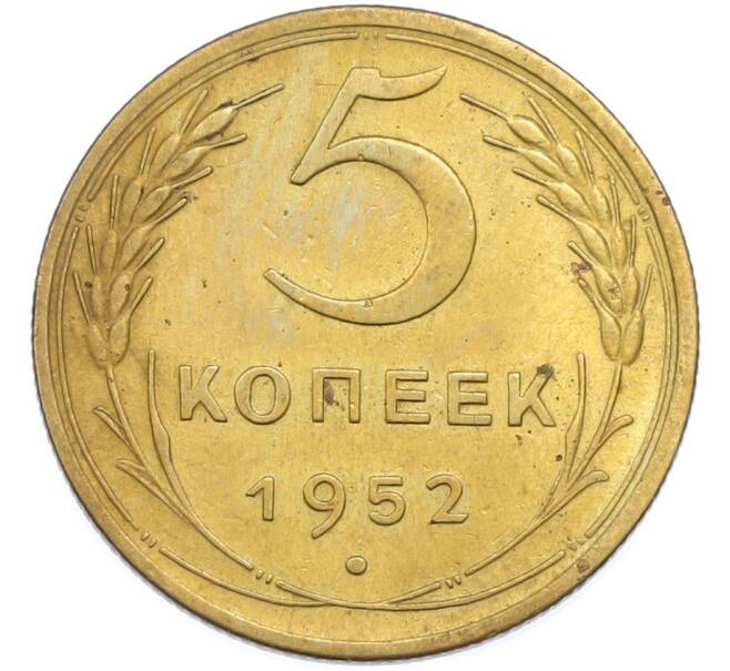 Монета 5 копеек 1952 года (Артикул: T11-48541) — Фото №1