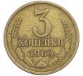 Монета 3 копейки 1969 года (Артикул: T11-48542) — Фото №1