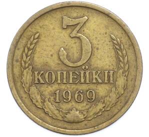 3 копейки 1969 года — Фото №1