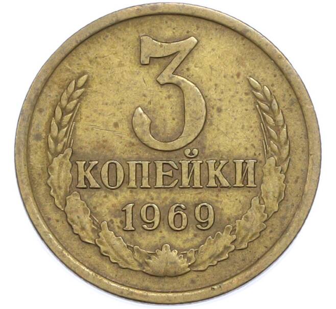 Монета 3 копейки 1969 года (Артикул: T11-48542) — Фото №1