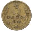 Монета 3 копейки 1968 года (Артикул: T11-48543) — Фото №1