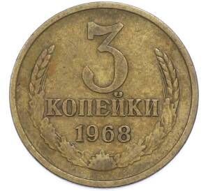 3 копейки 1968 года — Фото №1