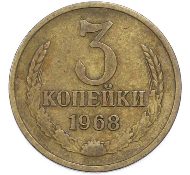 Монета 3 копейки 1968 года (Артикул: T11-48543) — Фото №1
