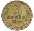 Монета 3 копейки 1967 года (Артикул: T11-48544) — Фото №1