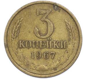 3 копейки 1967 года — Фото №1