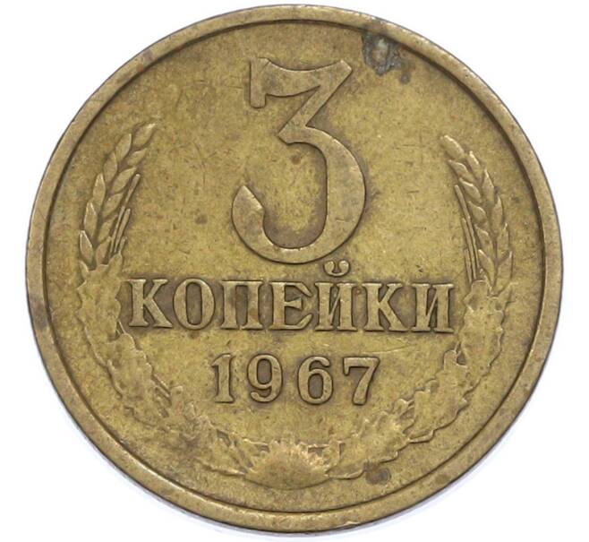 Монета 3 копейки 1967 года (Артикул: T11-48544) — Фото №1