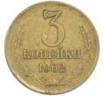 Монета 3 копейки 1962 года (Артикул: T11-48545) — Фото №1