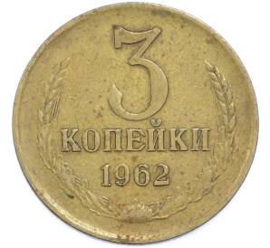 3 копейки 1962 года — Фото №1