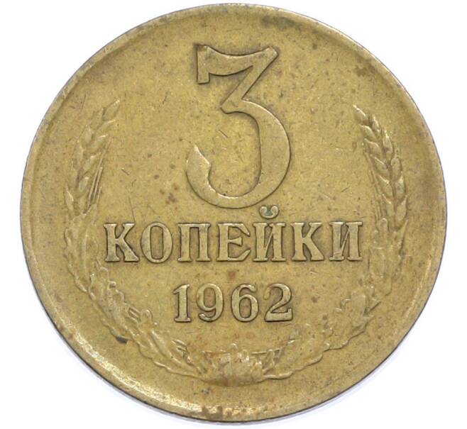 Монета 3 копейки 1962 года (Артикул: T11-48545) — Фото №1