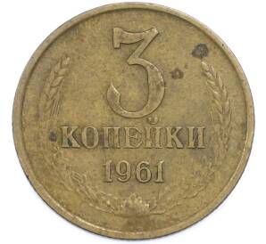 3 копейки 1961 года — Фото №1