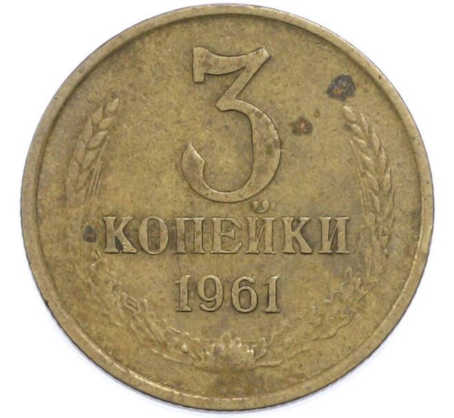 Монета 3 копейки 1961 года (Артикул: T11-48546) — Фото №1