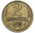 Монета 2 копейки 1975 года (Артикул: T11-48547) — Фото №1
