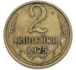 2 копейки 1975 года — Фото №1