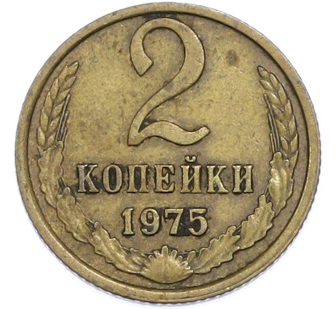 Монета 2 копейки 1975 года (Артикул: T11-48547) — Фото №1