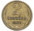 Монета 2 копейки 1966 года (Артикул: T11-48548) — Фото №1