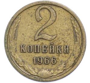 2 копейки 1966 года — Фото №1