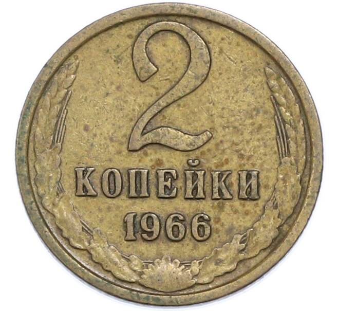Монета 2 копейки 1966 года (Артикул: T11-48548) — Фото №1
