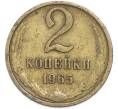 Монета 2 копейки 1965 года (Артикул: T11-48549) — Фото №1